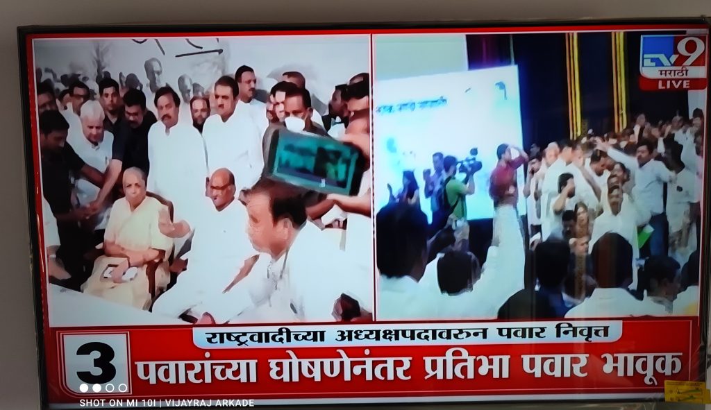 राष्ट्रवादीचे अध्यक्ष शरद पवारांची राजकारणातून निवृत्तीची घोषणा कार्यकर्त्यांकडून निर्णय मागे घेण्यासाठी गराडा घालून घोषणाबाजी