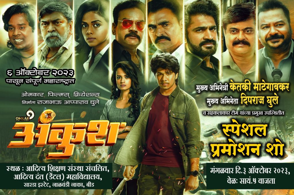केजचा सुपुत्र झळकणार रुपेरी पडदयावर मंगळवारी बीड येथे ”अंकुश” चित्रपटाचे भव्य प्रमोशन